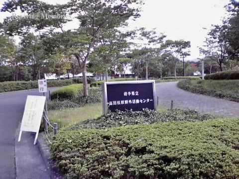 岩手県立高田松原野外活動センター（1/2）(2009年9月3日)