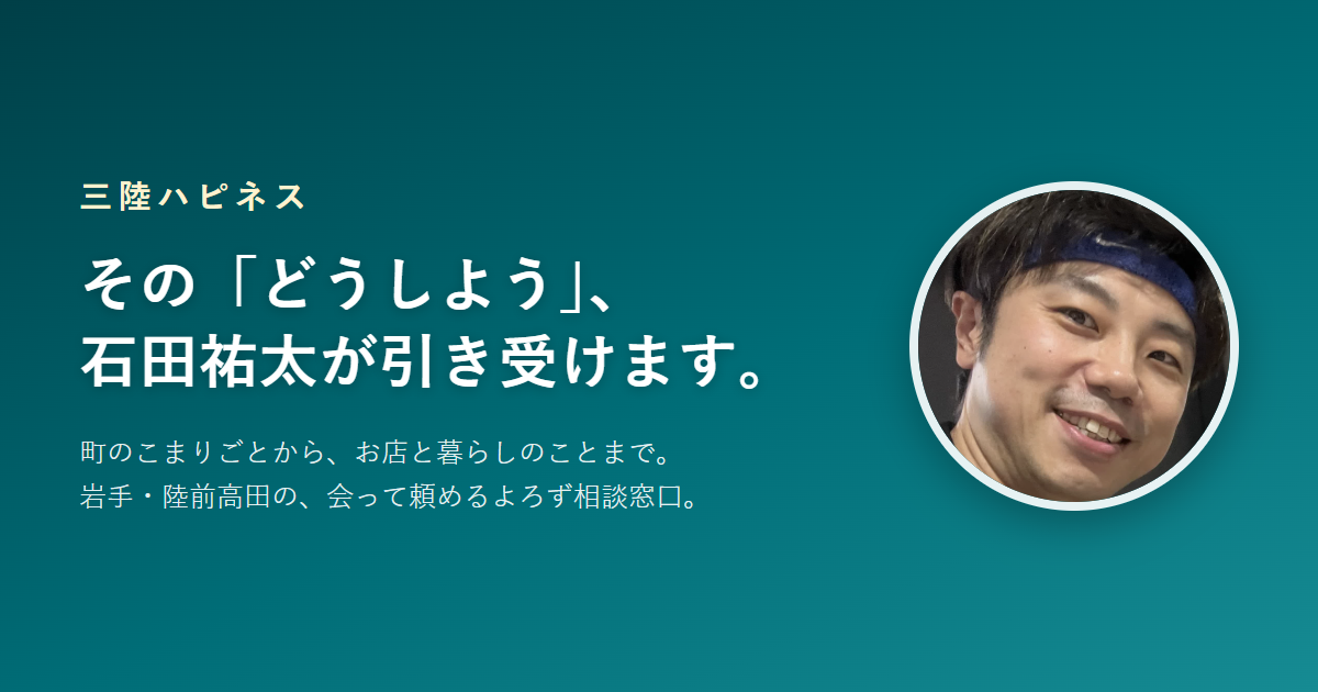 三陸ハピネスの暮らし情報案内